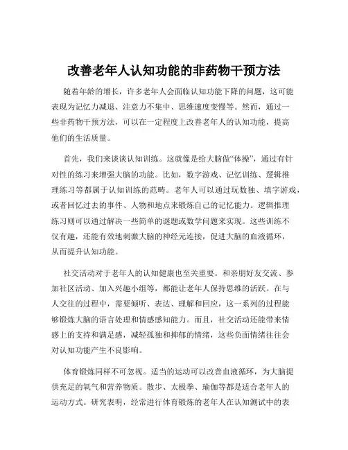 改善老年人认知功能的非药物干预方法