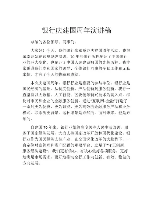 银行庆建国周年演讲稿