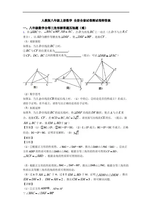 人教版八年级上册数学 全册全套试卷测试卷附答案