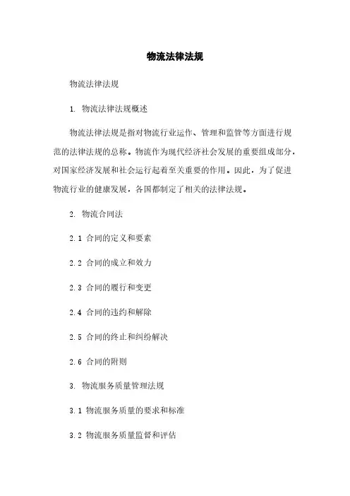 物流法律法规
