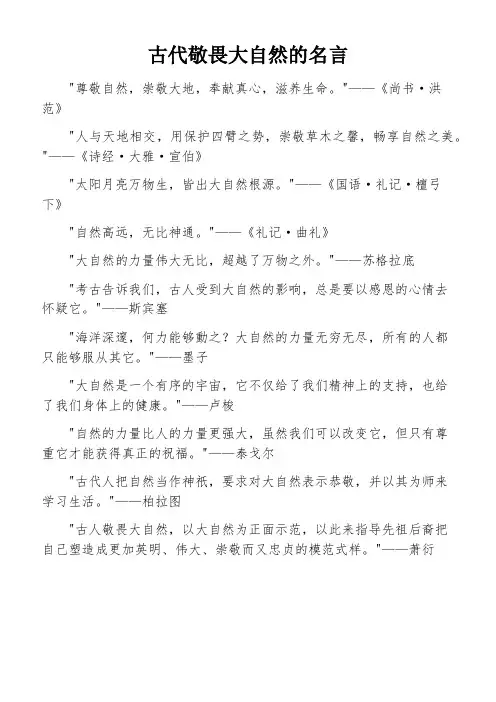 古代敬畏大自然的名言