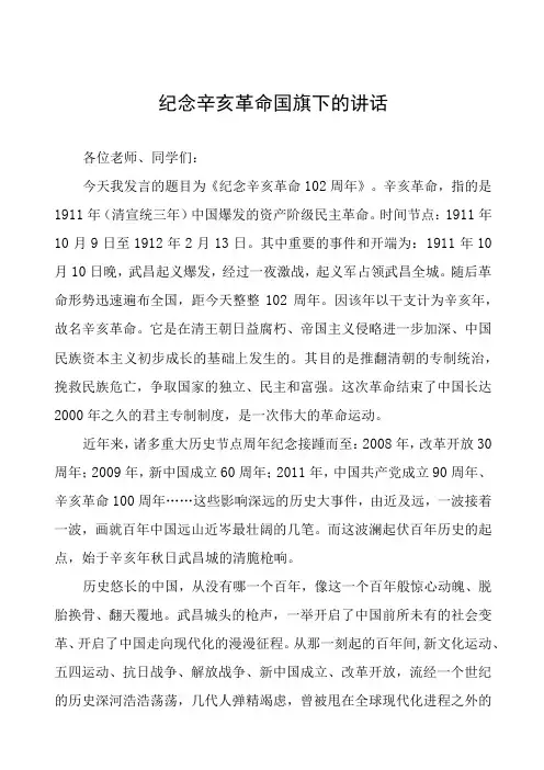 2023年弘扬辛亥革命精神国旗下的讲话七篇