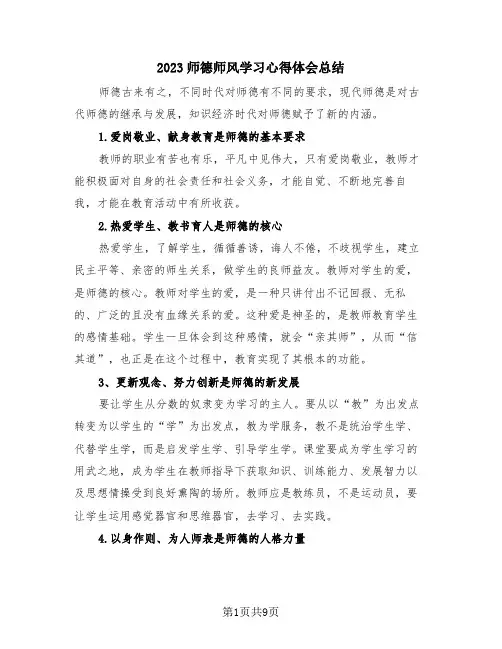 2023师德师风学习心得体会总结(3篇)