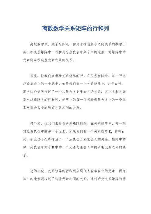 离散数学关系矩阵的行和列