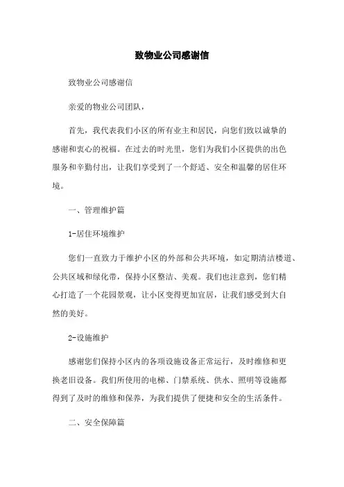 致物业公司感谢信