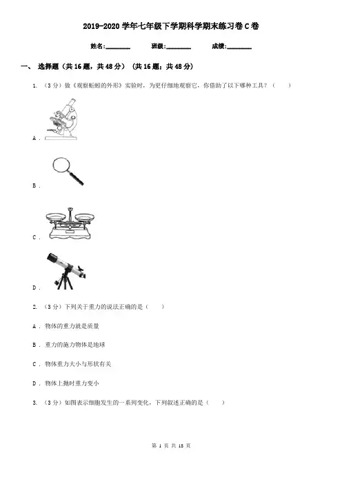 2019-2020学年七年级下学期科学期末练习卷C卷