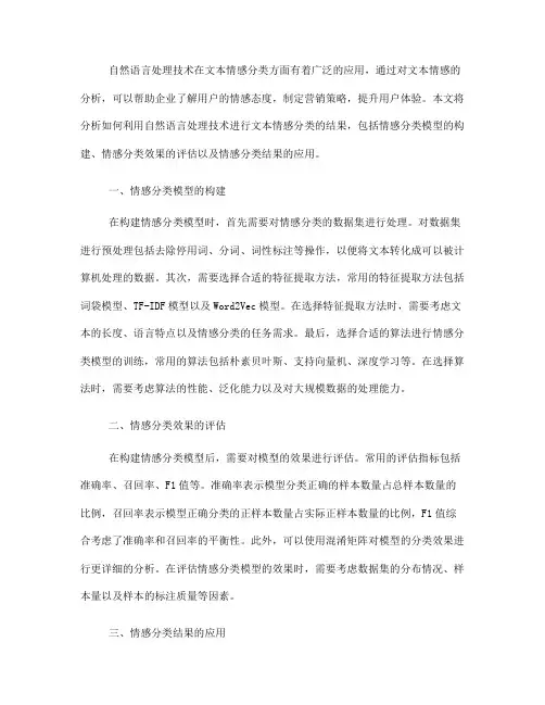 如何利用自然语言处理技术进行文本情感分类的结果分析(七)