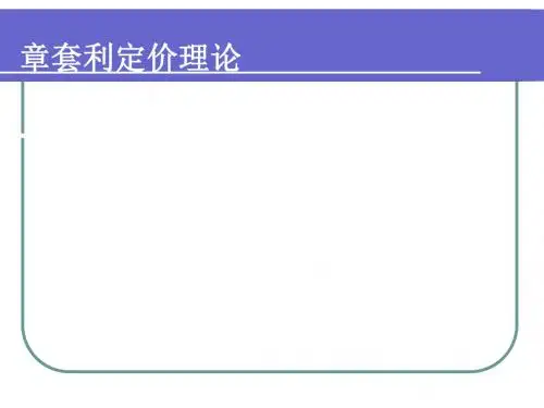 套利定价理论-金融市场的套利均衡机制(ppt70张)