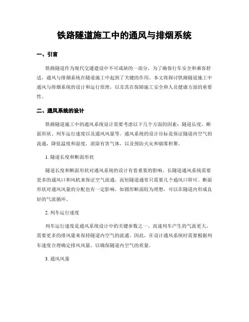 铁路隧道施工中的通风与排烟系统