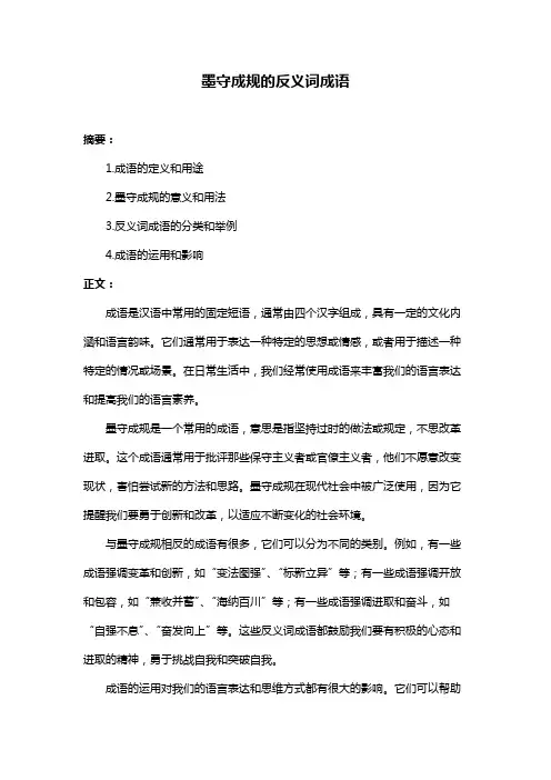 墨守成规的反义词成语