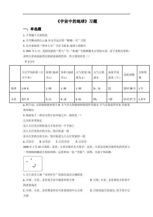 高中地理必修一同步练习：1.1《宇宙中的地球》1 Word版含答案