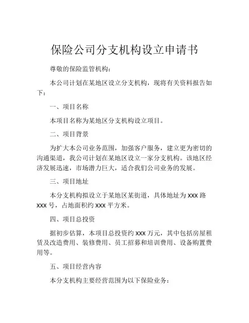 保险公司分支机构设立申请书