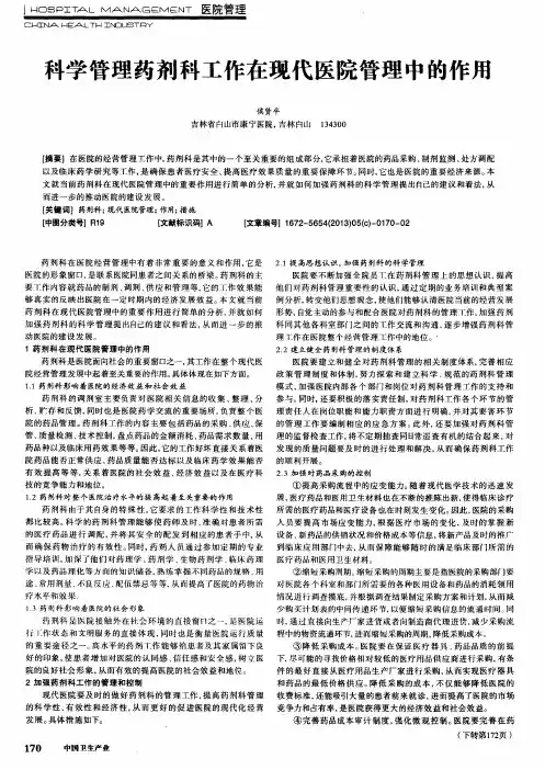 科学管理药剂科工作在现代医院管理中的作用