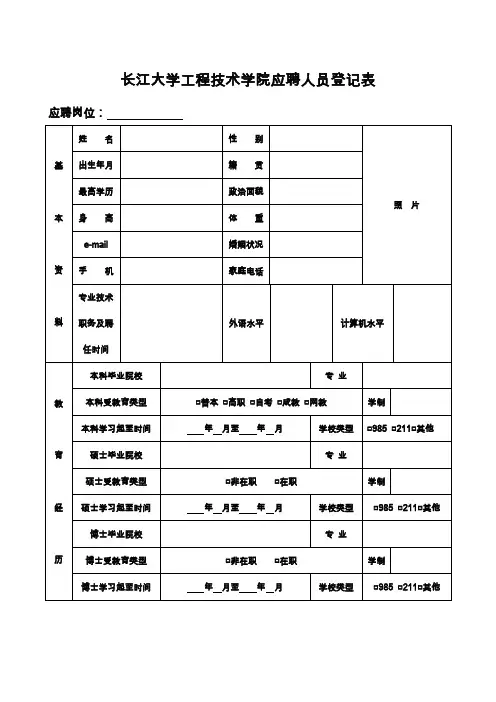 长江大学工程技术学院应聘人员登记表