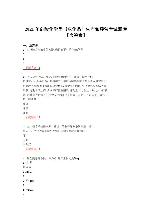2021最新版危险化学品(危化品)生产和经营考核复习题库(答案)