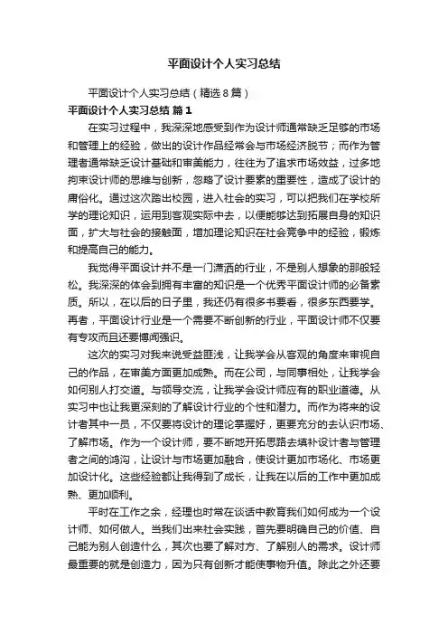 平面设计个人实习总结（精选8篇）