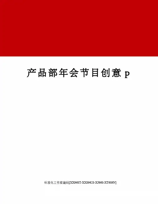产品部年会节目创意p