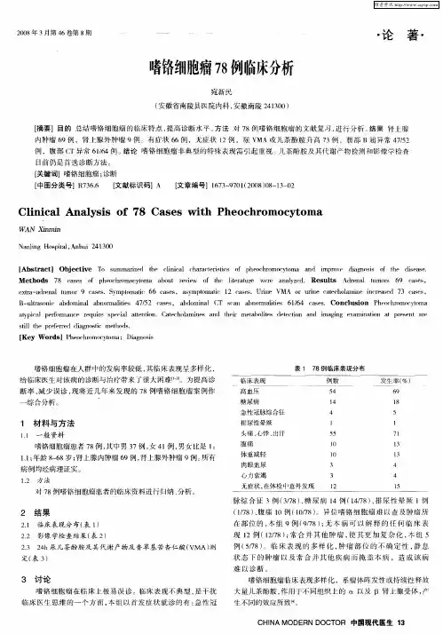 嗜铬细胞瘤78例临床分析