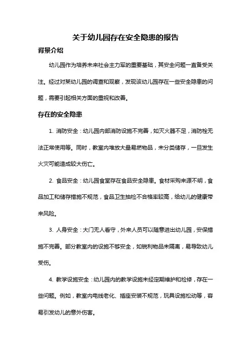 关于幼儿园存在安全隐患的报告