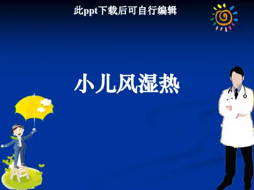 小儿风湿热PPT课件