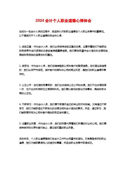 会计个人职业道德心得体会