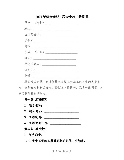 2024年综合布线工程安全施工协议书