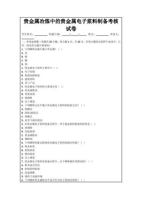 贵金属冶炼中的贵金属电子浆料制备考核试卷