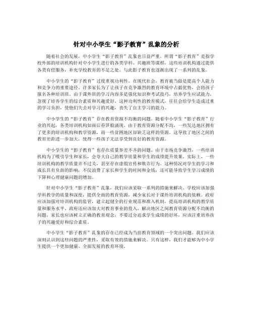针对中小学生“影子教育”乱象的分析