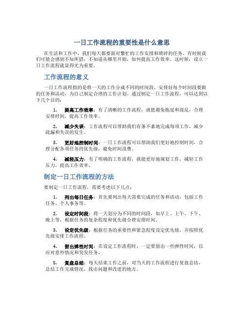 一日工作流程的重要性是什么意思