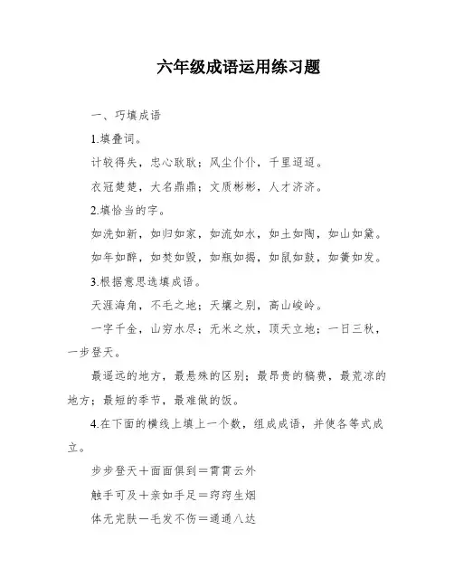 六年级成语运用练习题