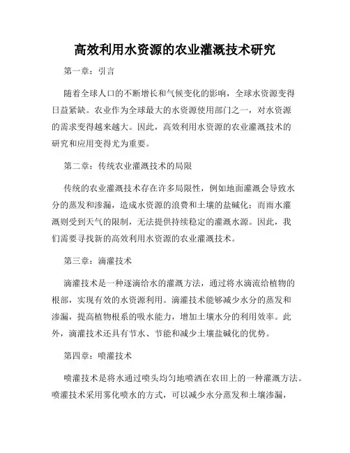 高效利用水资源的农业灌溉技术研究