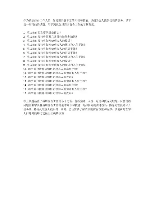 酒店前台工作试题
