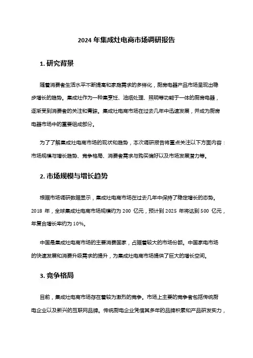 2024年集成灶电商市场调研报告