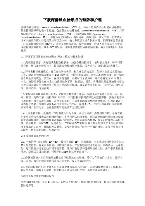 下肢深静脉血栓形成的预防和护理