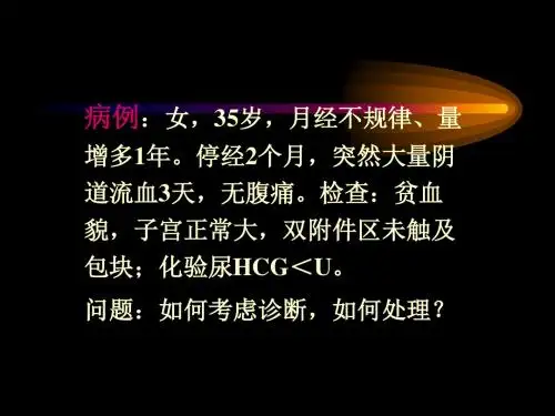 功能失调性子宫出血(功血)-PPT精选文档