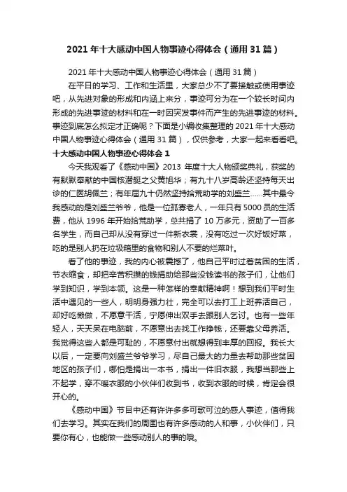 2021年十大感动中国人物事迹心得体会（通用31篇）