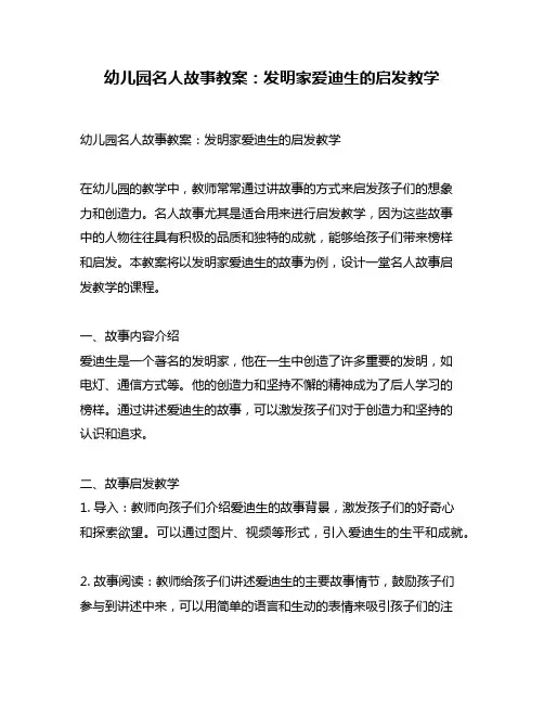 幼儿园名人故事教案：发明家爱迪生的启发教学