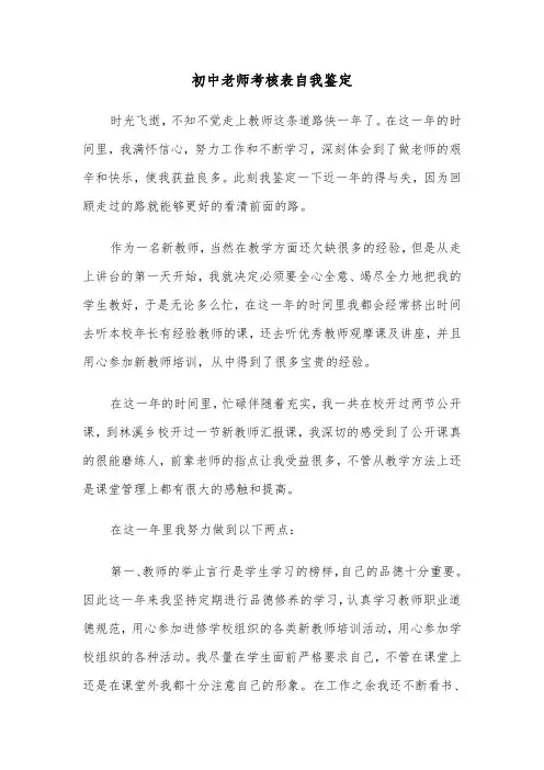初中老师考核表自我鉴定(六篇)
