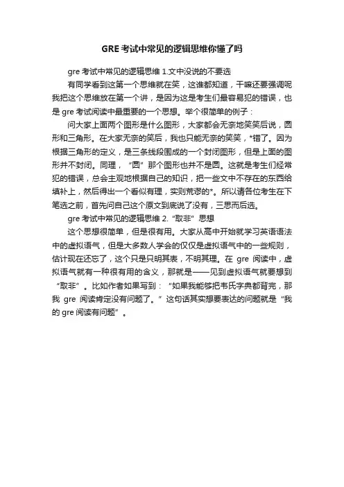 GRE考试中常见的逻辑思维你懂了吗
