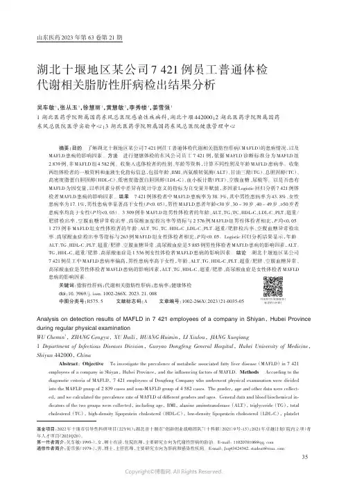 湖北十堰地区某公司7_421_例员工普通体检代谢相关脂肪性肝病检出结果分析