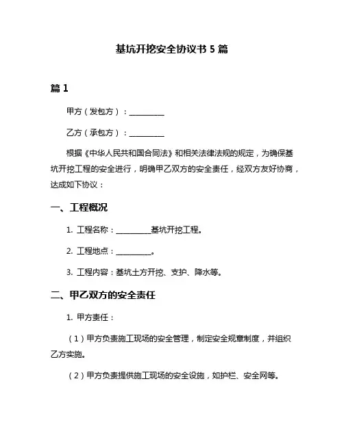 基坑开挖安全协议书5篇