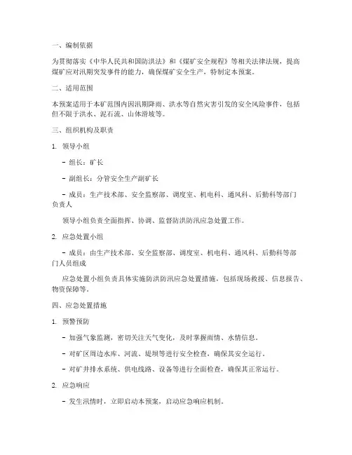 煤矿防洪防汛应急处置预案