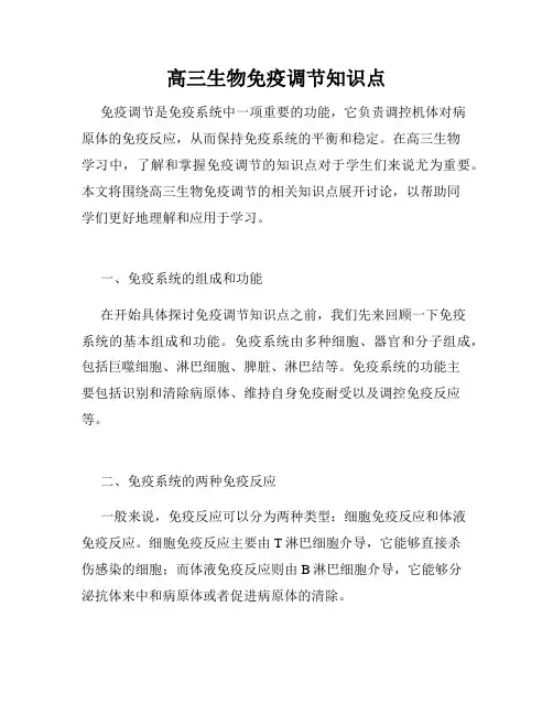 高三生物免疫调节知识点
