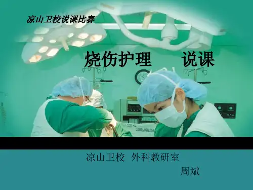 烧伤说课