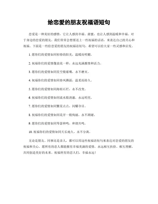 给恋爱的朋友祝福语短句
