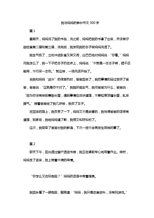 我与妈妈的争吵作文300字