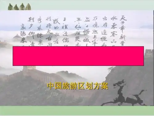 中国旅游区域PPT课件( 28页)