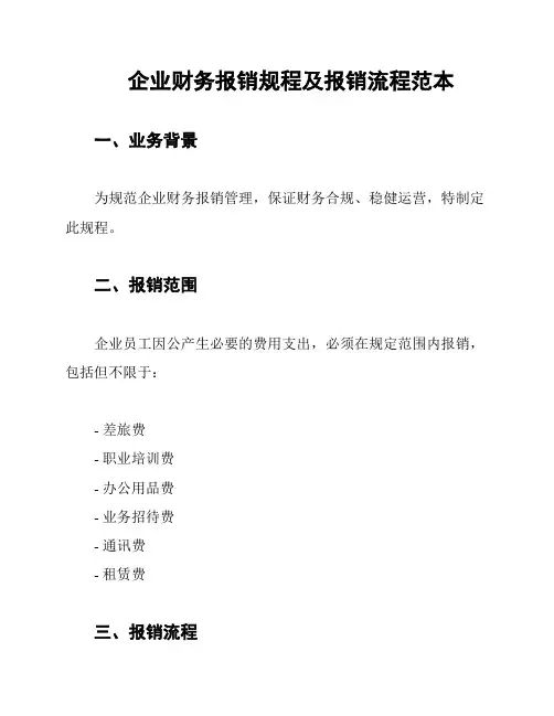 企业财务报销规程及报销流程范本