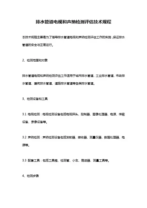 排水管道电视和声纳检测评估技术规程