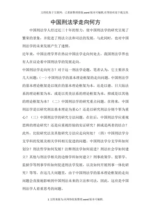 中国刑法学走向何方